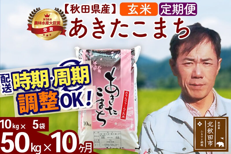 ※令和7年産※《定期便10ヶ月》秋田県産 あきたこまち 50kg【玄米】(10kg袋) 2025年産 お届け時期選べる お届け周期調整可能 隔月に調整OK お米 みそらファーム [みそらファーム 秋田 お米 あきたこまち 米どころ 東北 北秋田市 秋田県産 冷めてもおいしい おにぎり おむすび お弁当 白米]|msrf-21210