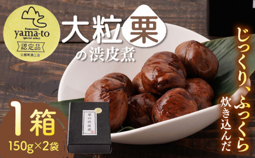 【お中元対象】【化粧箱入り】渋皮煮 甘露煮 大粒 計300g 150g × 2袋 3Lサイズ渋皮煮 熊本県産 栗渋皮煮 山都町産【食彩の里 ふしみ】[YAG001]