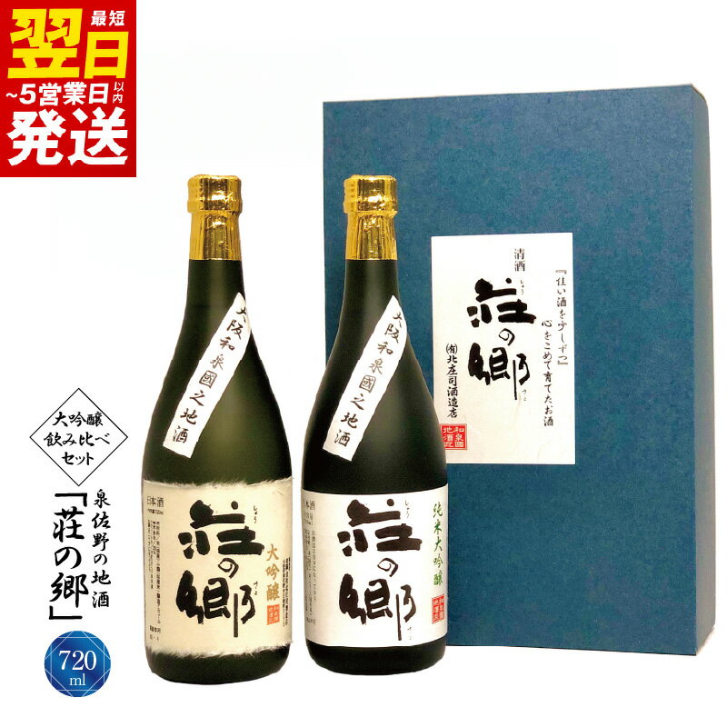 【ふるさと納税】泉佐野の地酒 荘の郷 大吟醸 飲み比べ 720ml 2本 こだわり オリジナル 酒蔵 蔵MotoCafe ライダーズ カフェ 純米大吟醸 ギフト 詰め合わせ 日本酒 お酒 アルコール お取り寄せ 最短 翌日発送 5営業日 大阪府 泉佐野市 送料無料