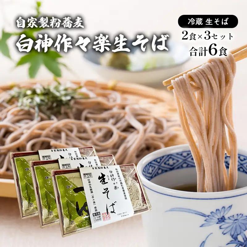 蕎麦 二八そば 生麺 白神作々楽 蕎麦【2食×3セット 計6食】【冷蔵】