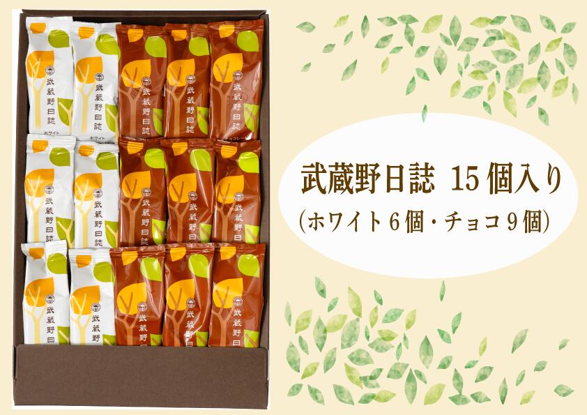 【ふるさと納税】武蔵野日誌チョコ・ホワイト15個入　【お菓子・バウムクーヘン・スイーツ・チョコレート・チョコ・ホワイト】