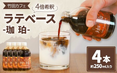 竹田カフェ 珈珀4本セット（約250ml×4本） コーヒー 珈琲 飲料 coffee カフェラテ カフェ 自家焙煎