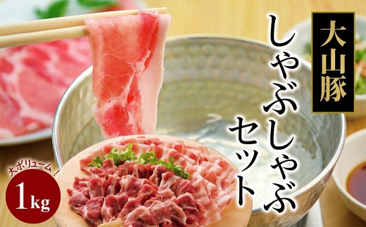 AS-02 大山豚しゃぶしゃぶセット(1kg)