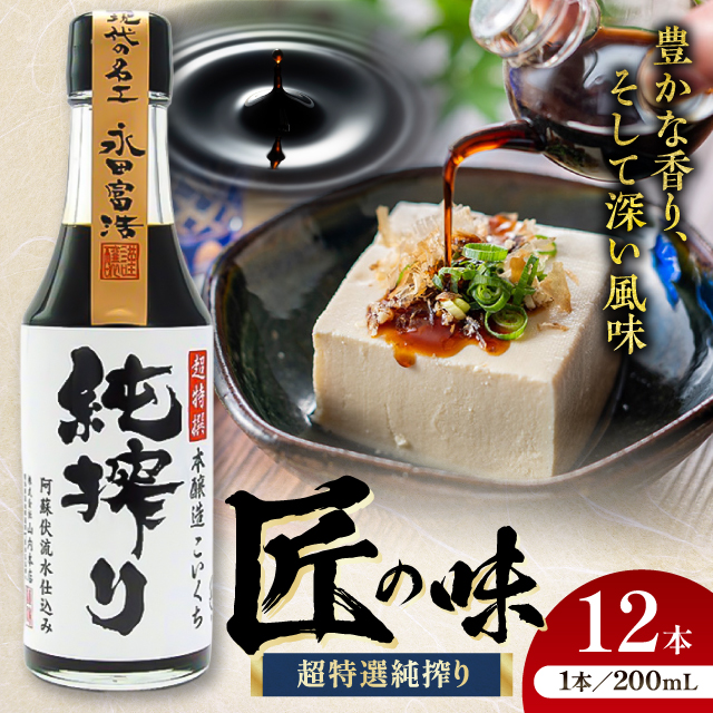 純搾り 200ml×12 合計2.4L 醤油【株式会社山内本店】 [BHAE034]