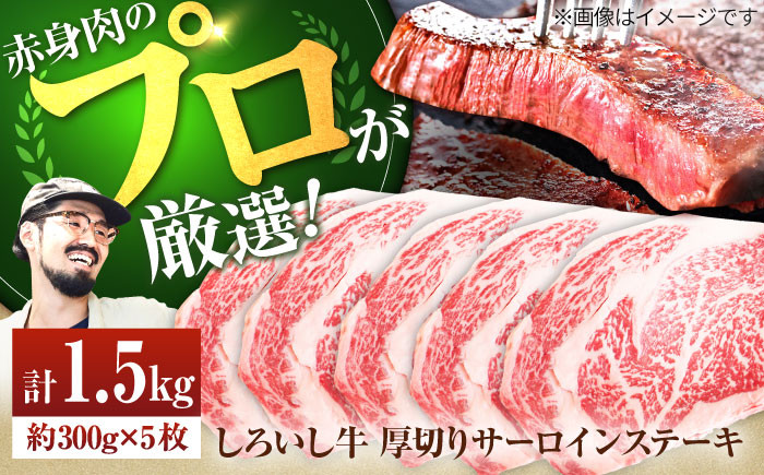 
                  【牧場直送】佐賀県産しろいし牛 厚切りステーキ（サーロイン） 計1.5kg（約300g×5枚）【佐賀セントラル牧場】佐賀県産 牛肉 サーロイン ステーキ すてーき さーろいん ステーキ 九州 佐賀県 白石町  白石 [IAH040]
                