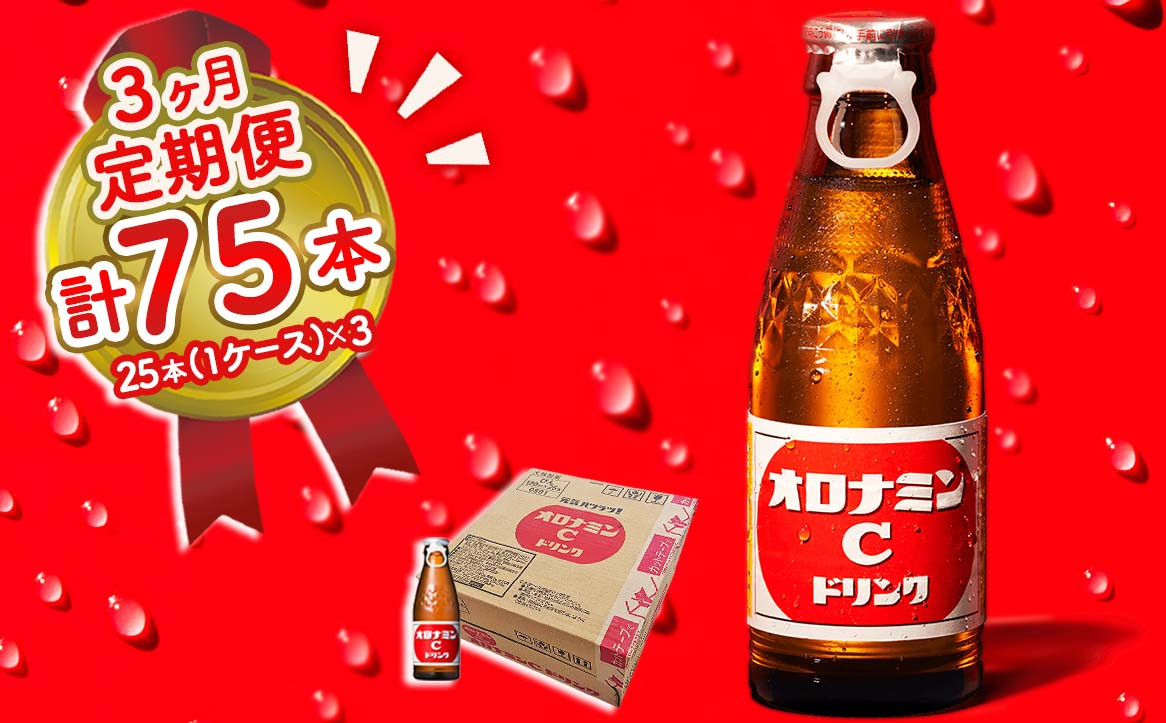 
                  オロナミンC 25本 (1ケース) 定期便 3回お届け 計75本　【大塚グループ発祥の地】
                
