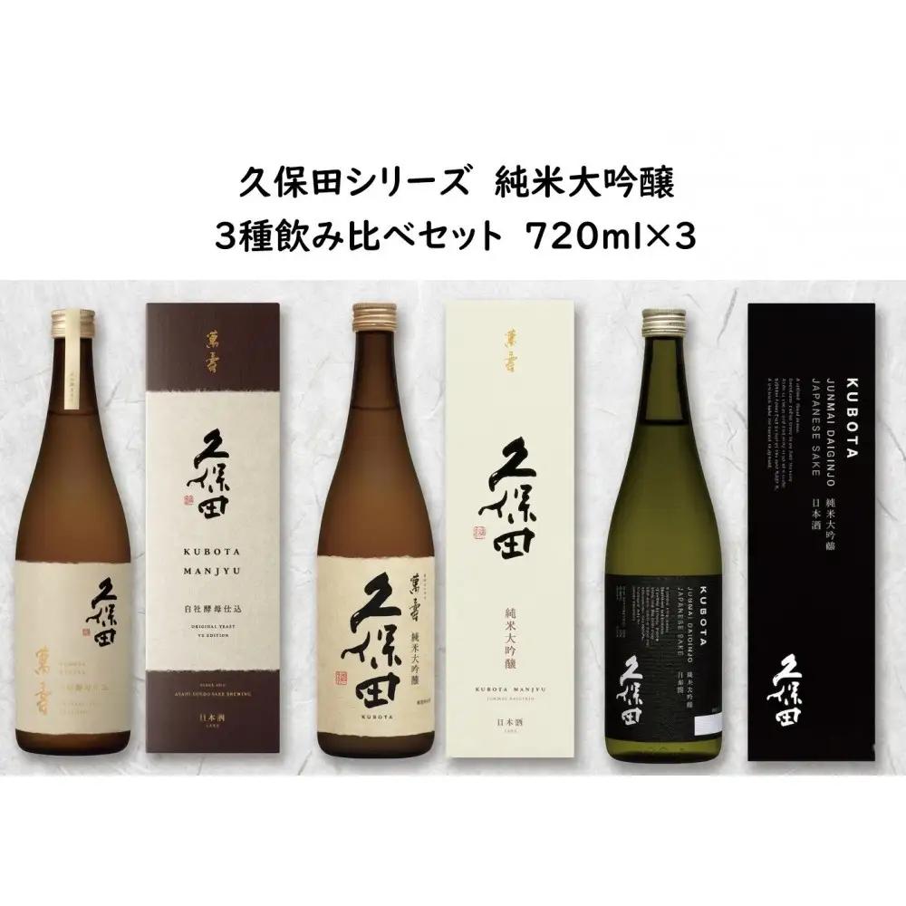 久保田 純米大吟醸 ３種飲み比べセット　720ml