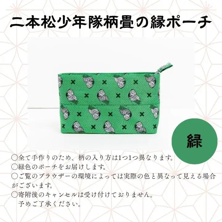 二本松少年隊柄：畳の縁ポーチ～緑～【松浦畳店】