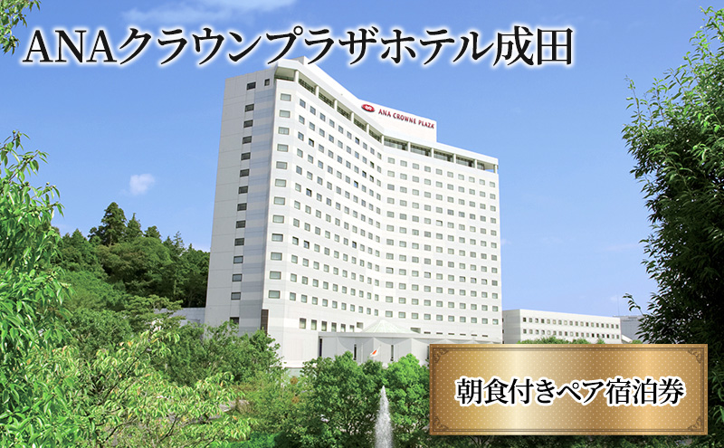 ANAクラウンプラザホテル成田　朝食付きペア宿泊券 IHG・ANAホテルズ特集 千葉県 成田市 宿泊券 旅 トラベル レジャー レストラン 観光 ANA限定 ANAクラウンプラザ