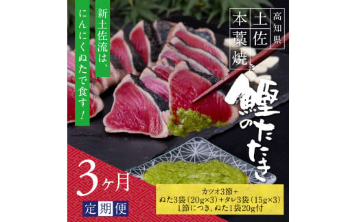 【CF-R5oni】 《3ヶ月定期便》芸西村厳選1本釣り本わら焼き「芸西村本気シリーズ〈極〉カツオのたたき（9～11人前）あの有名番組で紹介された有機無添加土佐にんにくぬた・タレ付き」数量限定〈高知市・土佐市共通返礼品〉