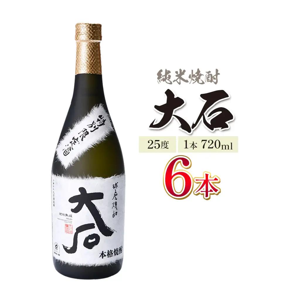 本格焼酎 大石 25度 720ml×6本 焼酎 米焼酎