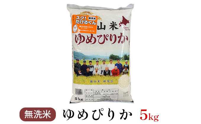◆2023年2月発送限定◆【ANA機内食に採用】銀山米研究会の無洗米＜ゆめぴりか＞5kg