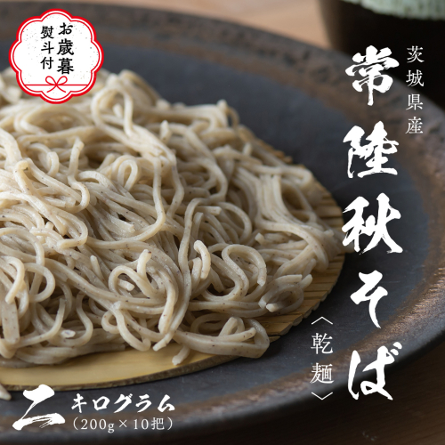 【お歳暮熨斗付き】乾麺 常陸秋そば 2kg（200g×10把） ギフト 贈答 御歳暮 筑波山 玄そば 年越しそば 蕎麦 グルテンフリー 引っ越し お取り寄せ グルメ  [BI010sa]