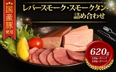 ＼ふるさと納税限定／ 国産豚 レバースモーク タンスモーク 詰め合わせ 計620ｇ レバー タン スモーク レバー タン スモーク