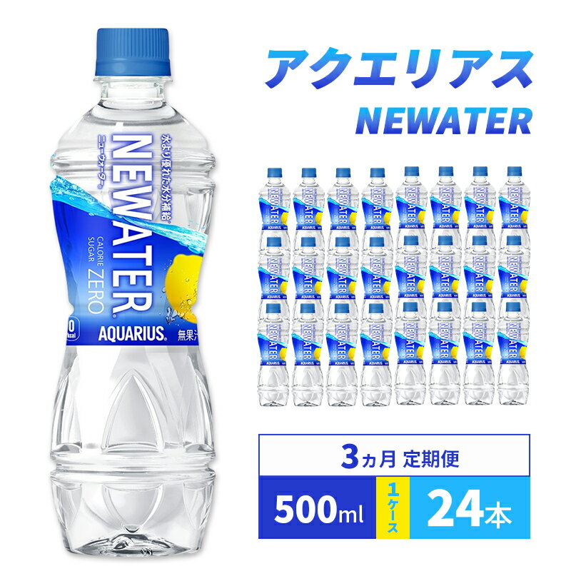 【ふるさと納税】ドリンク 定期便 3ヵ月 アクエリアス NEWATER 500ml 1ケース 24本 飲み物 飲料 水分 水分補給 アミノ酸 ナトリウム 糖質ゼロ カロリーゼロ ペットボトル 箱買い 箱 ケース 熱中症 熱中症対策 兵庫 兵庫県 明石 明石市 定期 3回
