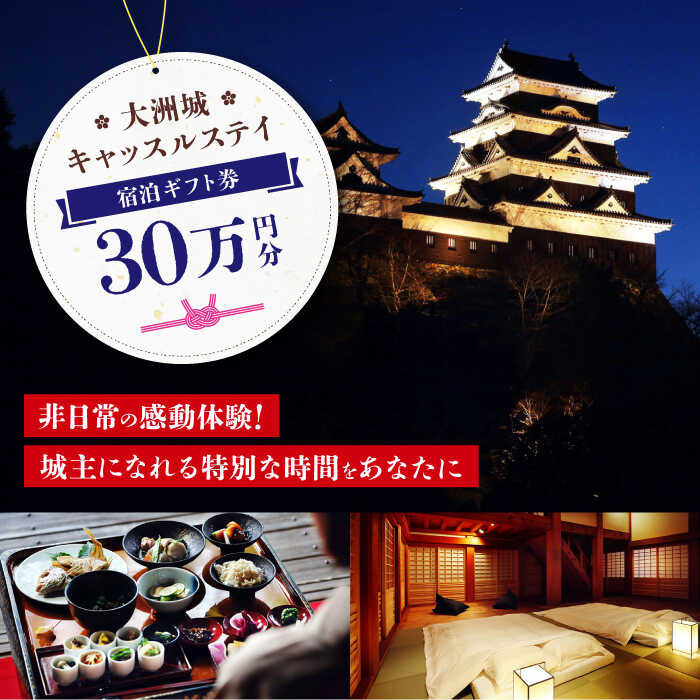 【ふるさと納税】【大洲城キャッスルステイ】　ギフト券 （300,000円） | 人気 おすすめ ランキング ホテル 旅館 観光 旅行 クーポン チケット 予約 食事 ギフト券 城泊 大洲市/バリューマネジメント [AGDP016] 100万円 以上