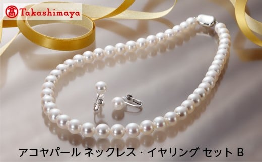 
            【髙島屋選定品】長谷川パール　アコヤパール ネックレス・イヤリング　SET B（TA-1133）
          