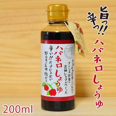 ふるさと納税 糸島市 ハバネロ しょうゆ 200ml [ACC003]