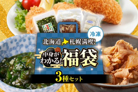 北海道札幌！中身が分かる！福袋3種（冷凍・惣菜）めかぶ 豚丼 帆立クリームコロッケ 北海道 札幌市