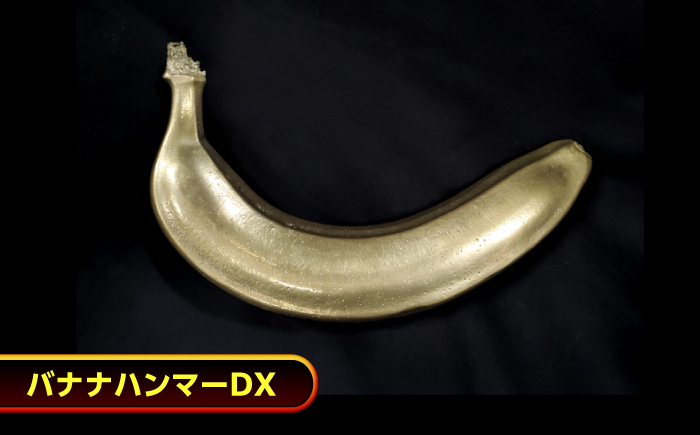 ハンマー バナナハンマーDX  広島県福山市/株式会社キャステム バナナ ハンマー 金属 精密鋳造 工具 釘打ち リアル インテリア 雑貨 [BACE016]