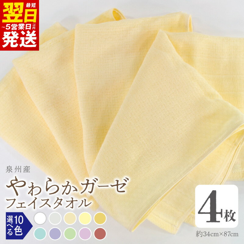 【ふるさと納税】やわらかガーゼ フェイスタオル 4枚 約34 × 87cm 選べる カラー 10色 単色 泉州タオル 吸水性 二重ガーゼ織 極薄 タオル 通気性 綿100% 日用品 雑貨 防災グッズ お取り寄せ 最短 翌日発送 5営業日 大阪府 泉佐野市 送料無料