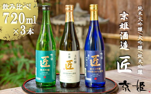 
【京姫酒造】「匠」飲み比べ720ml×3本
