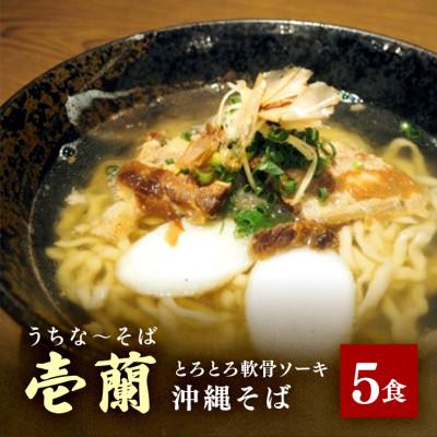 ふるさと納税 糸満市 【壱蘭】　軟骨ソーキそば5食セット