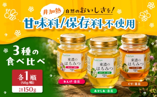 東濃のはちみつ 50g×3（れんげ、アカシア、栗） 食べ比べ 【下石ファーム】 瓶詰 | 無添加 非加熱 国産 天然 純粋 無調整 レンゲ 蓮華 百花 甘い 常温 保存 風邪予防 濃厚 蜂蜜 純粋はちみつ 純粋はちみつ 天然はちみつ 天然蜂蜜 はちみつ ハチミツ hatimitu hachimitsu ハニー おいしい 土岐市 人気 おすすめ [MAB014]