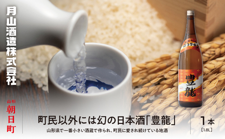 【幻の逸品！？ 】朝日町 地酒 豊龍 1.8L 山形県 日本酒 一升 1800ml 