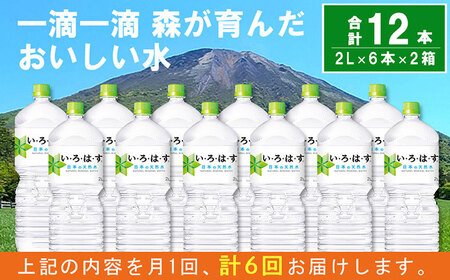 D25-014 いろはす【定期便6ヶ月】2L 2箱（12本）セット い・ろ・は・す 大山の天然水 ナチュラルミネラルウォーター 軟水【北海道・沖縄・東北への配送不可】【数量限定】