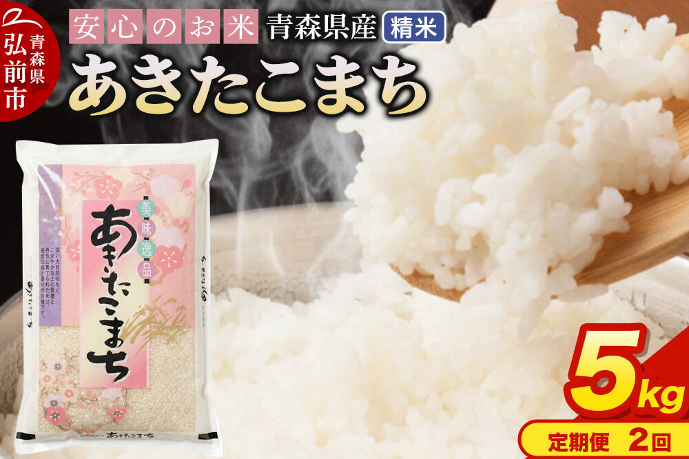《定期便2ヶ月》 米 令和7年産 青森県産 あきたこまち【精米】5kg（5kg×1袋） [米 あきたこまち 白米 精米 ブランド米 青森県産 東北]