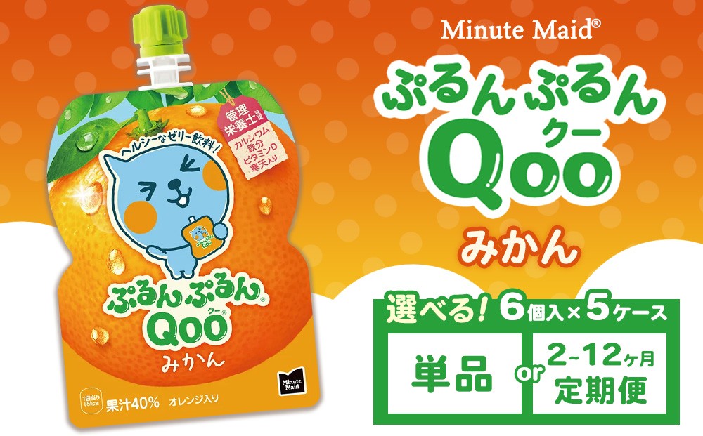 
                  【選べる配送回数】ミニッツメイド ぷるんぷるんQoo（クー） みかん 6個入り×5ケース
                