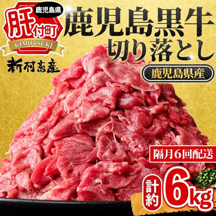 【E01011】＜定期便・全6回・隔月＞鹿児島黒牛 切り落とし(計約6kg・約500g×2P×6回) 鹿児島 国産 九州産 鹿児島県産 黒毛和牛 国産牛 牛肉 切り落し 切落とし 切落し お肉 冷凍 小分け すきやき すき焼き 牛すき 牛丼 カレー 肉じゃが 炒め物 【新村畜産】