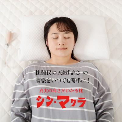 ふるさと納税 太田市 自由自在な高さ調整枕 シン・マクラ |  | 02