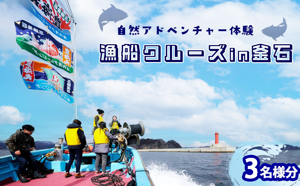 
                  fc-44-026 【自然アドベンチャー体験3名様分】釜石湾を知り尽くした漁師さんがご案内！漁船クルーズ i n 釜石湾　かまいしDMC
                