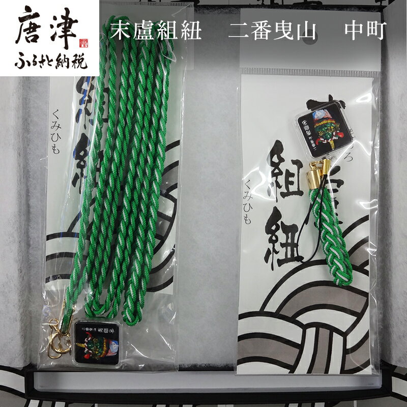 【ふるさと納税】末盧組紐「二番曳山 中町 青獅子」唐津くんち ストラップ まつろくみひも 「2026年 令和8年」