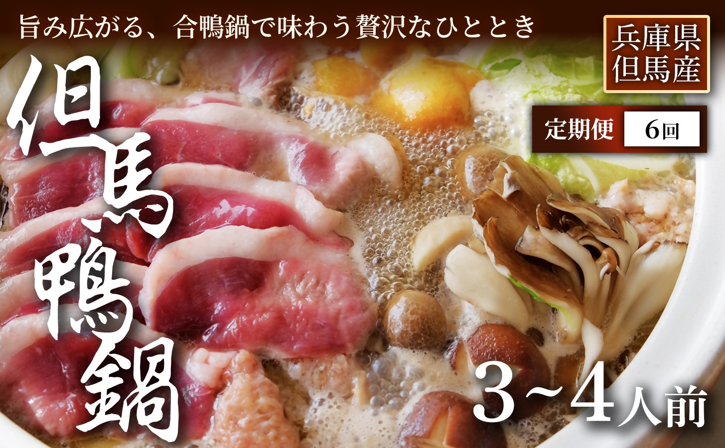 
                  【定期便6ヶ月】【出汁まで楽しめる本格鍋】【但馬鴨】鴨鍋セット3〜4人前　お中元、お歳暮、快気祝い、残暑御見舞、敬老の日、御見舞、祝還暦、御祝、父の日、母の日、無地
                