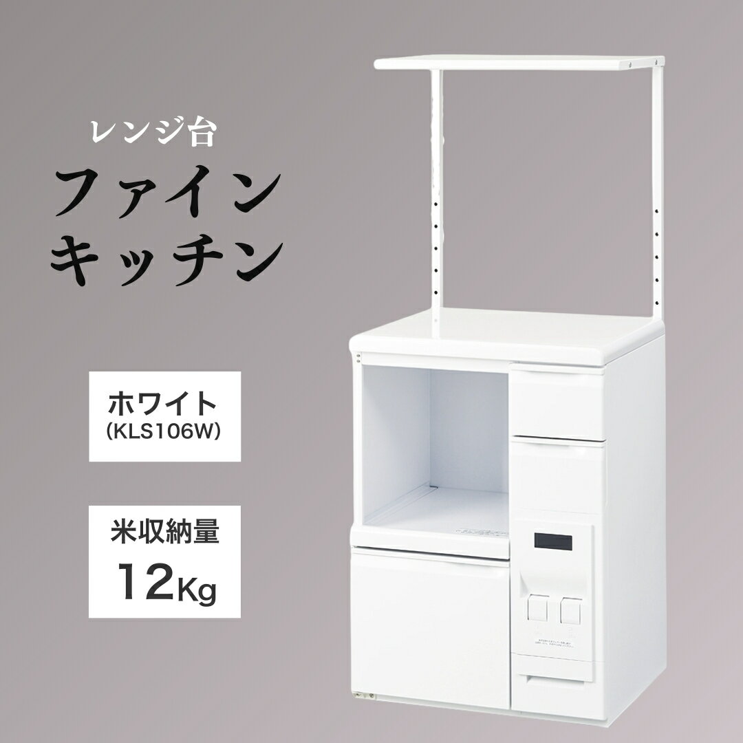 【ふるさと納税】レンジ台 「ファインキッチン」 米びつ12kg付 (KLS106W)｜白 計量米びつ 収納 スライドテーブル キッチン収納 簡単組み立て エムケー精工 長野県 千曲市 信州