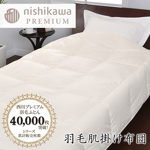 
                  【nishikawa/西川】羽毛肌掛けふとん/ポーランドホワイトグース90％/0.3kg【P310W】
                