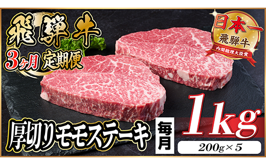【毎月定期便】飛騨牛 厚切りモモステーキ定期便 1kg【冷蔵便】赤身ステーキ 全3回【配送不可地域：離島】【4056985】