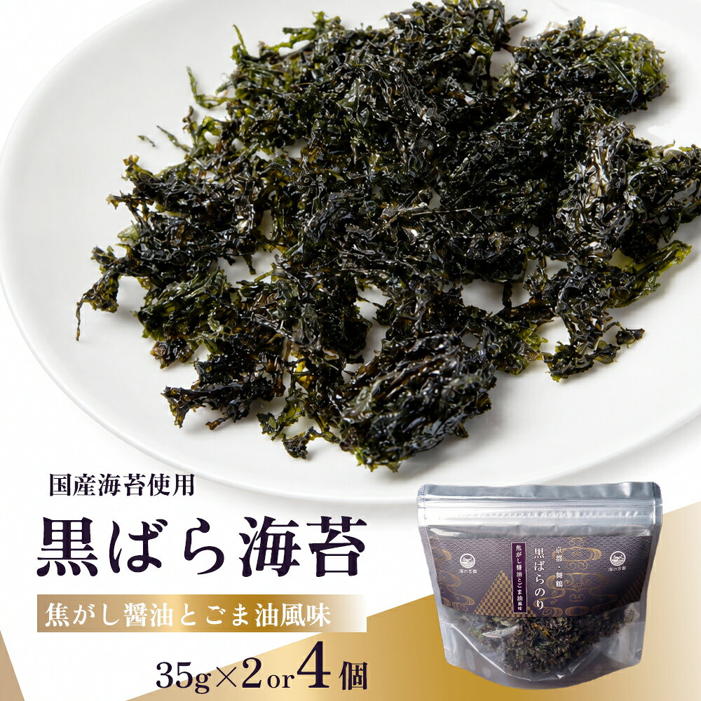 【ふるさと納税】黒ばら海苔 焦がし醤油 ごま油風味 2～4個 | 国産 ばら海苔 味付け海苔 のり 海苔 ご飯のお供 トッピング おにぎり 卵かけご飯 ラーメン チャック付き 京都府舞鶴市