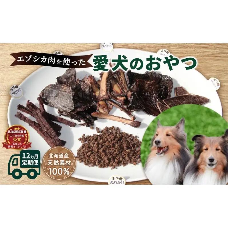 犬 おやつ 定期便 12ヶ月 愛犬のおやつ エゾシカ 肉  無添加 国産 鹿肉