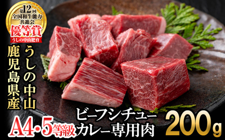 贅沢和牛カレー・ビーフシチュー専門肉200g(200g×1袋) 黒毛和牛 和牛 肉 牛肉 国産 九州産 鹿児島県産 日本一 a1-133