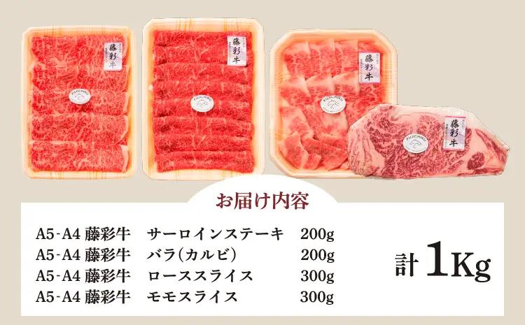 くまもと黒毛和牛「藤彩牛」厳選4種の贅沢セット 計1kg (サーロインステーキ、バラ(カルビ)各200g、ローススライス、モモスライス各300g)