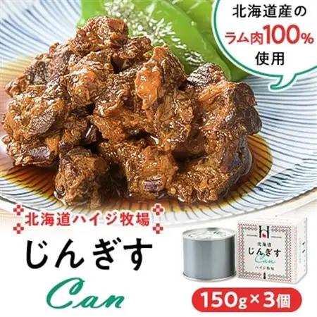 北海道ハイジ牧場じんぎすCan 150g×3個【1424570】