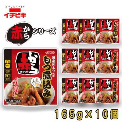 ふるさと納税 東海市 イチビキ　赤から　もつ煮込み　165g×10個　袋のまま電子レンジ　常温で長期保存