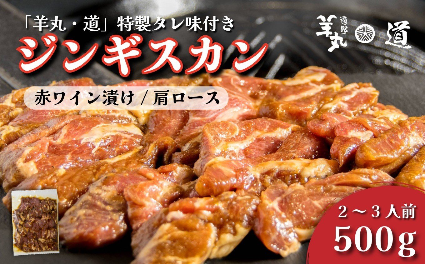
            【 遠野ジンギスカン 羊丸・道 】 特製タレ 味付き ジンギスカン 遠野産 赤ワイン漬け 500g 2~3人前 東北 岩手県 遠野市 ラム肉 肩ロース 手切り 焼肉 焼くだけ 冷凍 BBQ
          