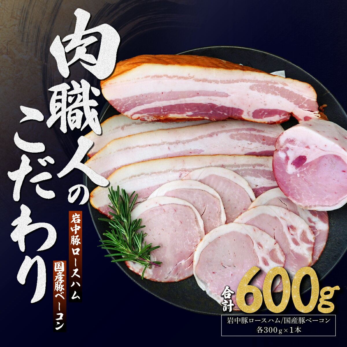 【ふるさと納税】岩中豚ロースハム 国産豚ベーコン 詰め合わせ 各300g | ハム ロースハム ベーコン 加工肉 豚肉 肉 国産 国産豚 詰め合わせ 詰合わせ セット お中元 お歳暮 ギフト 夏ギフト 冬ギフト 贈答 グルメ お取り寄せ 冷蔵 肉匠もりやす 埼玉県 所沢市