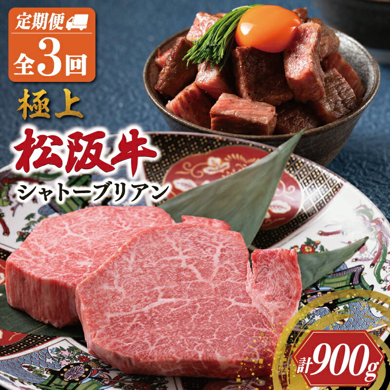 【ふるさと納税】 【定期便】 極上 松阪牛 ステーキ シャトーブリアン [全3回] 牛肉 松坂牛 ヒレ ギフト 最高級 A5 [計900g] US39-42