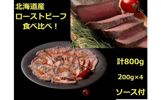 
										
										北海道 十勝ローストビーフ食べ比べセット【A011-28】
									